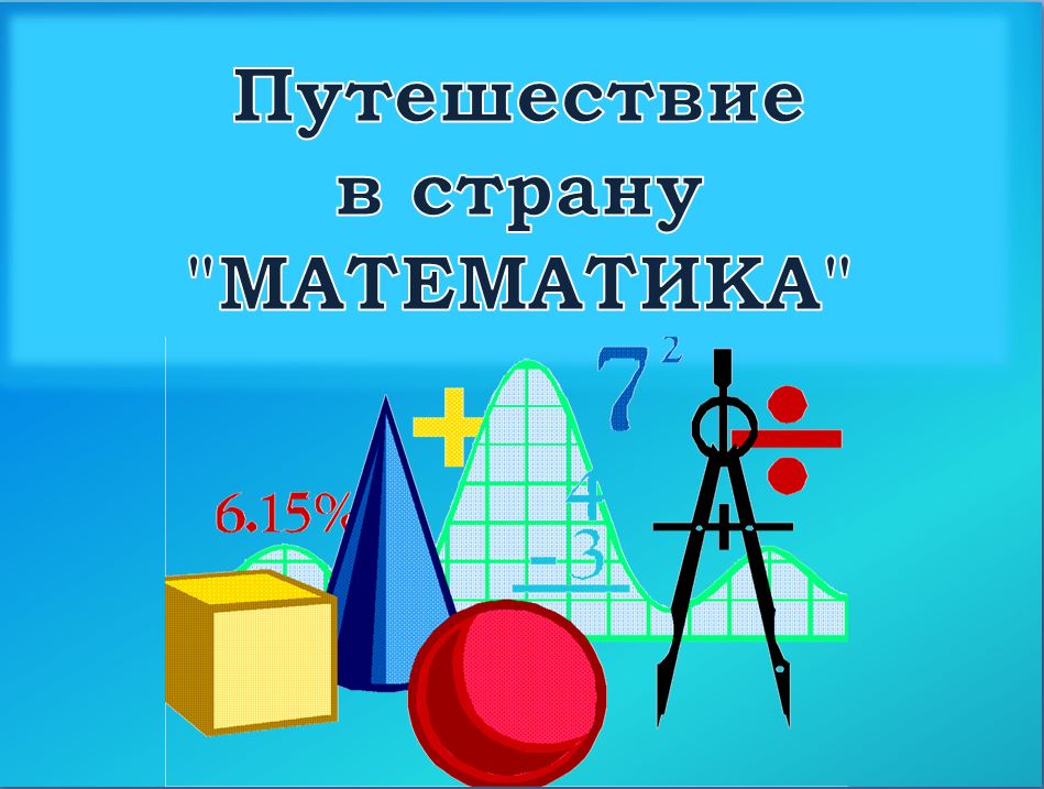 Путешествие в страну математики 1 класс презентация